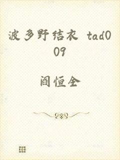 波多野结衣 tad009